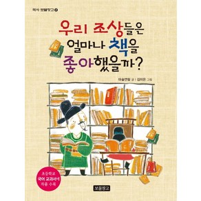 우리 조상들은 얼마나 책을 좋아했을까?:초등학교 국어 교과서에 작품 수록