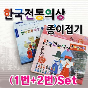 색지청 한국전통의상 종이접기(1번+2번)Set-이순신 장금이 다문화 민속의상 접기놀이 색종이 문화체험