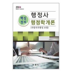 법학사 2024 행정사 핵심정리 행정학개론 (마스크제공)