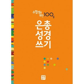 수험생을 위한 100일 은총성경쓰기, 생활성서사, 생활성서사 편집부