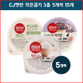 3종 햇반 건강 혼합세트 (발아현미5 흑미5 백미5), 130mg, 15개