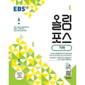 EBS 올림포스 고등 기하(2025):2015 개정 교육과정, EBS한국교육방송공사, 고등학생