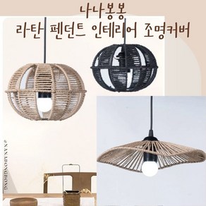 나나봉봉 라탄 펜던트 인테리어 조명커버 카페 인테리어 전등갓, 갓모양A타입, 라탄블랙, 1개