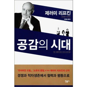 공감의 시대, 민음사, 제레미 리프킨