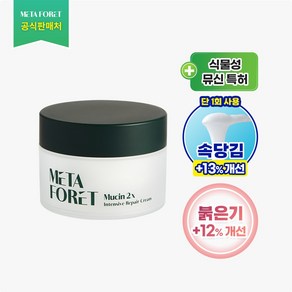 메타포레 뮤신 투엑스 인텐시브 리페어 크림 50g 비건 식물성 달팽이 크림 보습크림 영양크림 피부 관리, 1개, 50ml