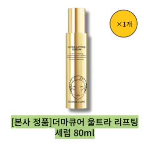 [본사 정품][hot][best] ][단일] 더마큐어울트라 리프팅 세럼 /고수분 탄력 리프팅 세럼, 1개, 80ml