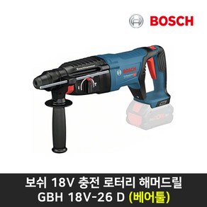 보쉬 18V 충전 로터리 해머드릴 GBH 18V-26 D 베어툴 본체만, 1개