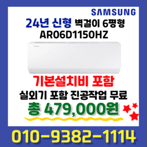 삼성 인버터 벽걸이에어컨 6평형 AR06D1150HZ 실외기포함 빠른설치 기본설치비 별도상품