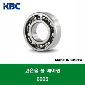 6005 국산 KBC 깊은홈 볼 베어링 오픈타입 내경 25MM