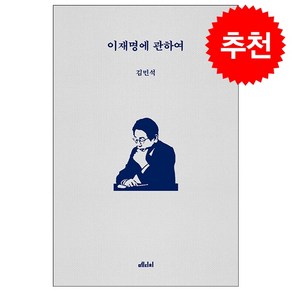 [추천] 이재명에 관하여 + 미니수첩 증정