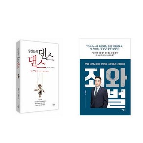 (유동규/이동재) 당신들의 댄스 댄스 + 죄와 벌 (전2권)