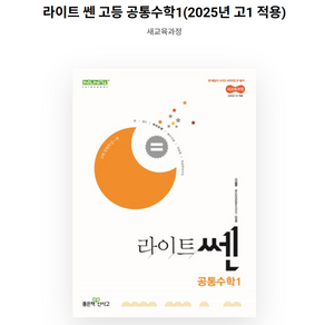 (사은품)라이트 쏀 공통수학 1 (2024) (2025년 고1용)