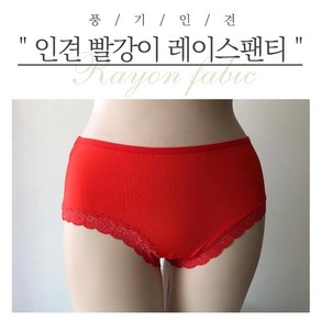 [풍기인견패브릭] 인견 빨강이 레이스팬티