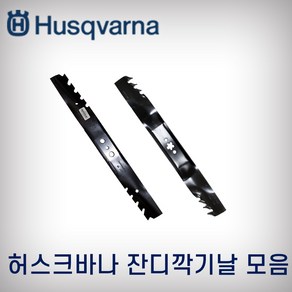 잔디깍기날/잔디깎기날/제초기날/허스크바나/HU700F/HU800AWDH, 1개