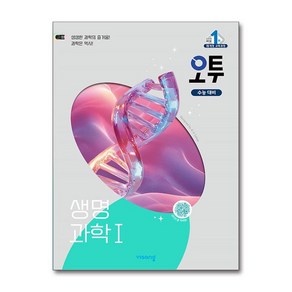 2025 비상 배미정 오투 과학탐구 생명과학 1 최신판 수능대비 문제집 책 교재