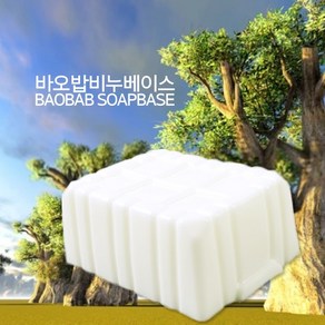 [버블빈](TEA FREE)프리미엄 바오밥 MP비누베이스 천연비누만들기재료, 1kg, 1개