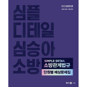 2023 심승아 Simple Detail 소방관계법규 단원별 예상문제집, 메가스터디교육