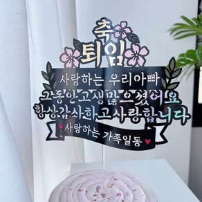 써봄506 정년 퇴직 퇴임 은퇴 선물 부모님 케이크토퍼 감사 사랑