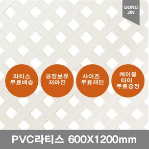 PVC 라티스 600X1200mm 백색 가림막 파티션 울타리, 백색 600X1200mm+70x70, 1개