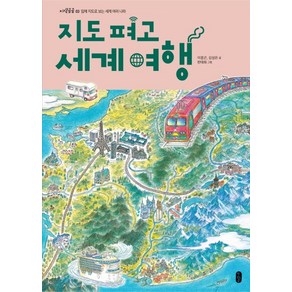 지도 펴고 세계 여행:입체 지도로 보는 세계 여러 나라, 책읽는곰