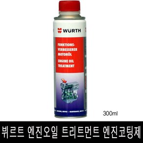 WURTH 뷔르트 엔진오일 코팅제 트리트먼트 오일첨가제