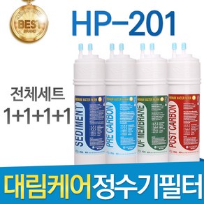 대림케어 HP-201 고품질 정수기 필터 호환 전체세트, 1개