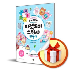 주노베어의 피젯토이/스퀴시 만들기 (사 은 품 증 정)