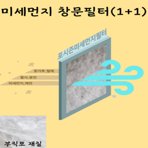 미세먼지 창문 방충망 필터 사생활 보호 2P