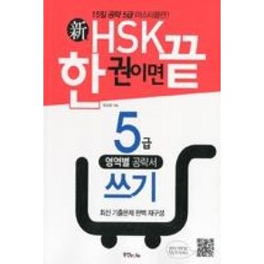 신HSK 한 권이면 끝: 5급 쓰기:15일 공략 5급 마스터플랜, 동양북스