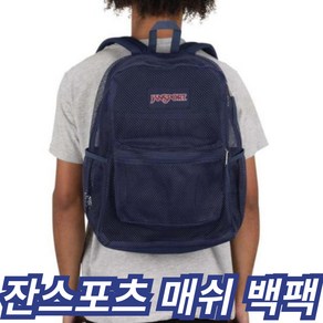 잔스포츠 백팩 가벼운 에코 메쉬 매쉬 소재