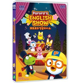 DVD 뽀로로의 잉글리시 쇼 (영어교육 애니메이션)