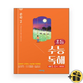 초등 수능독해 문학 2 (2024년)