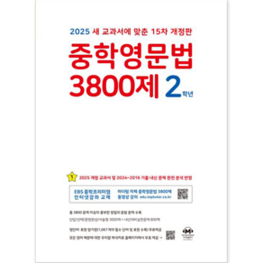 중학영문법 3800제 2학년(2022):새 교과서에 맞춘 12차 개정판