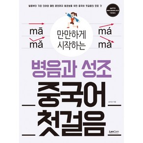 만만하게 시작하는 병음과 성조 중국어 첫걸음 발음부터 기초단어와 패턴 훈련까지 왕초보를 위한 중국어 첫걸음의 모든, 상품명