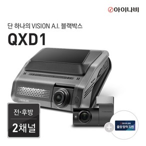 아이나비 QXD1 64GB 커넥티드패키지+완전무료출장장착 /전후방QHD2채널/Vision A.I.주차녹화/Vision A.I. ADAS/울트라나이트비전, 2.128GB