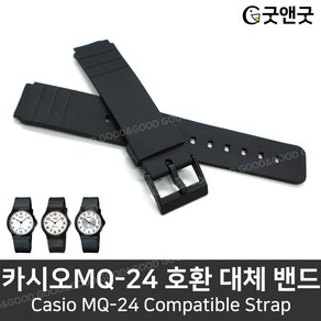 CASIO 카시오 MQ-24 시계줄 학생 손목시계 대체 밴드 카시오 호환밴드 우레탄밴드