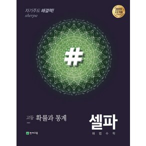 셀파 해법수학 확률과 통계 (2023년용), 천재교육, 수학영역