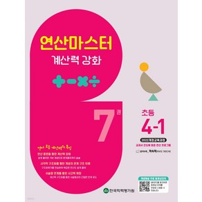 선물+2025년 연산 마스터 연마 초등 수학 4-1, 수학영역, 초등4학년