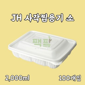 정희화학 JH 사각찜용기 소 100개 세트, 1세트