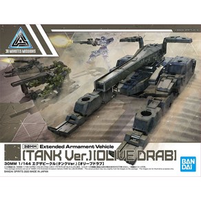 BD5060456/[30MM_EV_03] 1/144 익스텐디드 아머먼트 비히클(탱크VER.)[올리브 드랩], 1개