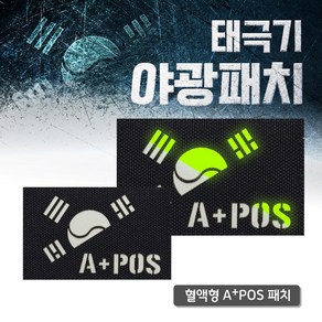 레이저커팅 야광 반 태극기 블랙 원단 A+POS 패치, 본상품선택, 1개