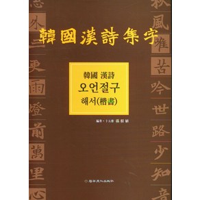 한국한시 오언절구(해서), 이화문화출판사, 손근식 저