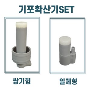 BASA 기포확산기(BASA 스펀지여과기용), 쌍기형, 1개