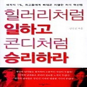 [개똥이네][중고-상] 힐러리처럼 일하고 콘디처럼 승리하라