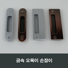 금속 매립 손잡이 오목손잡이 샤시 샷시 부속, 1개, 실버MH11