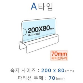 파티션꽂이 A타입 화면200x80mm 폭70mm 파티션명패 파 (WF606DC)