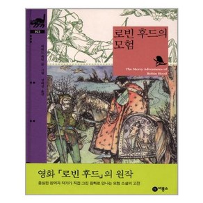 로빈 후드의 모험, 비룡소