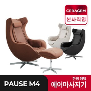 [세라젬 본사설치] 파우제 M4 안마의자 마사지 휴식가전