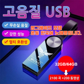 차량용 USB 고음질 노래 무손실 뮤직 팝, USB(어댑터&철제 상자), 32GB(약 2100곡)