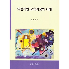 역량기반 교육과정의 이해, 허지원(저), 교육아카데미